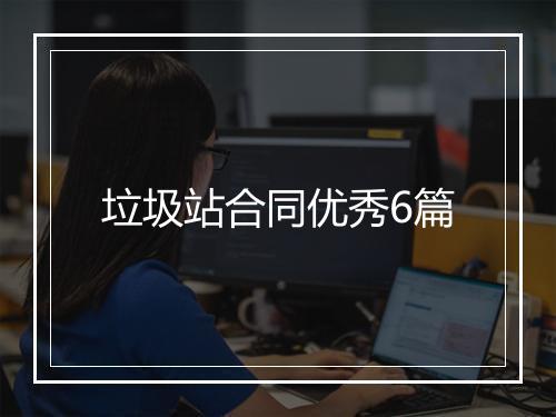 垃圾站合同优秀6篇