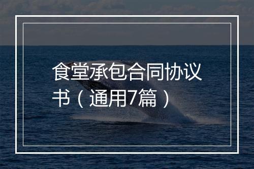 食堂承包合同协议书（通用7篇）