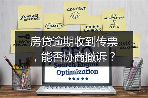 房贷逾期收到传票，能否协商撤诉？
