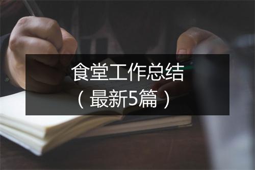 食堂工作总结（最新5篇）