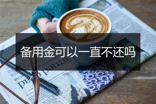 备用金可以一直不还吗