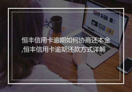 恒丰信用卡逾期如何协商还本金,恒丰信用卡逾期还款方式详解