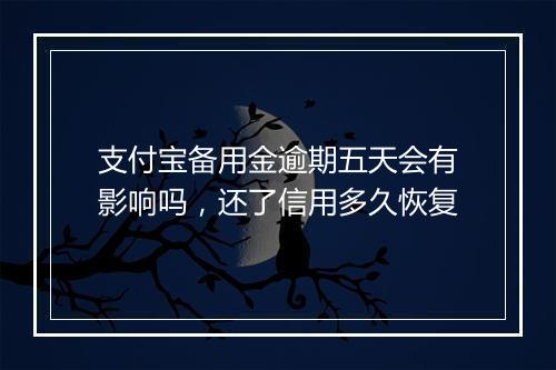 支付宝备用金逾期五天会有影响吗，还了信用多久恢复