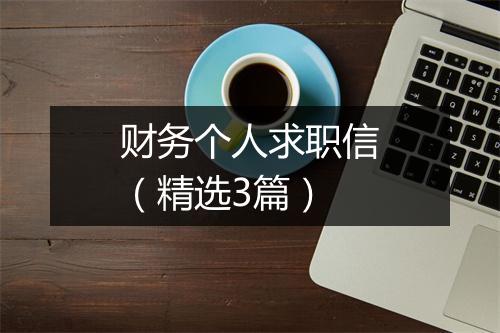 财务个人求职信（精选3篇）