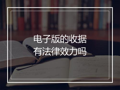 电子版的收据有法律效力吗
