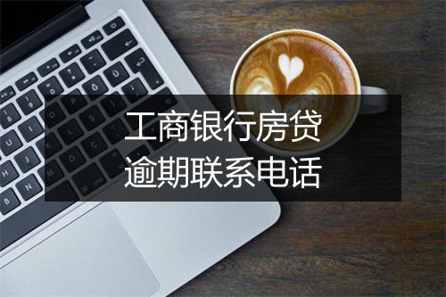 工商银行房贷逾期联系电话