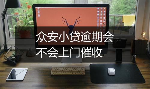 众安小贷逾期会不会上门催收