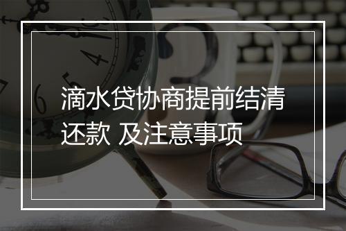 滴水贷协商提前结清还款 及注意事项