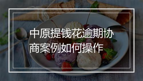 中原提钱花逾期协商案例如何操作
