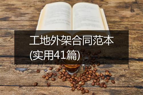 工地外架合同范本(实用41篇)