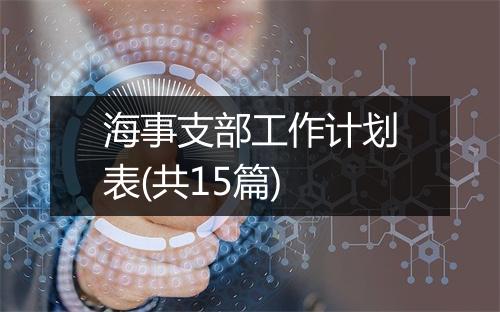 海事支部工作计划表(共15篇)