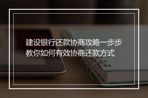 建设银行还款协商攻略一步步教你如何有效协商还款方式