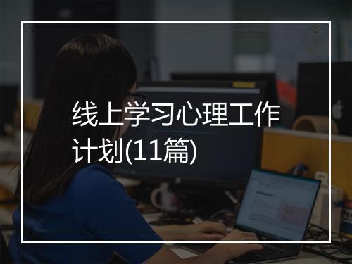 线上学习心理工作计划(11篇)
