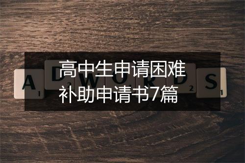 高中生申请困难补助申请书7篇