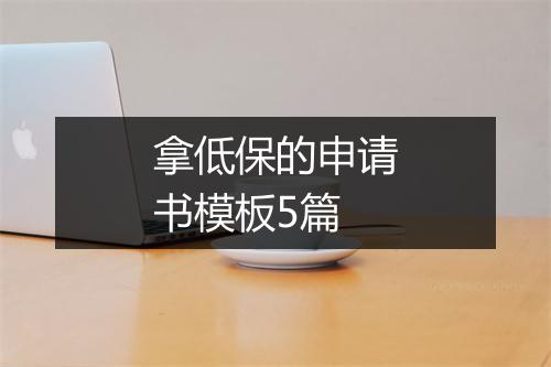 拿低保的申请书模板5篇