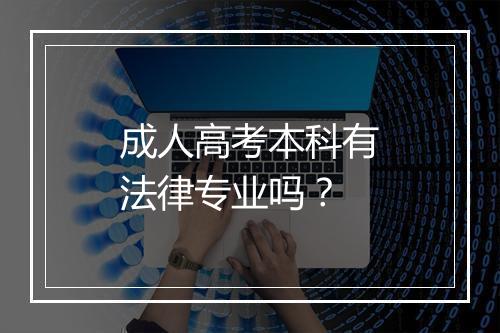 成人高考本科有法律专业吗？