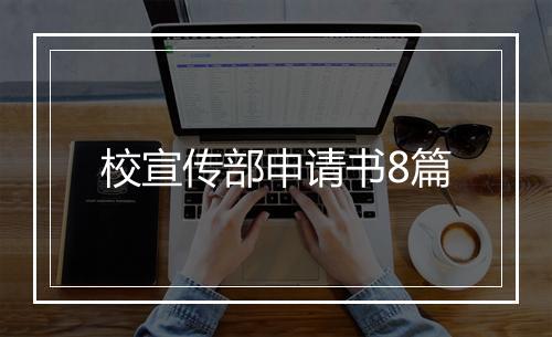校宣传部申请书8篇