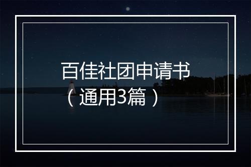 百佳社团申请书（通用3篇）