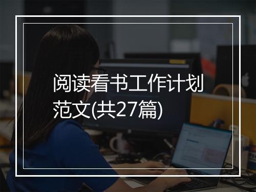 阅读看书工作计划范文(共27篇)
