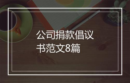 公司捐款倡议书范文8篇
