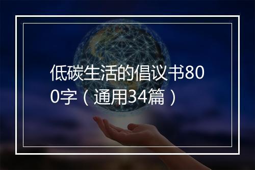 低碳生活的倡议书800字（通用34篇）