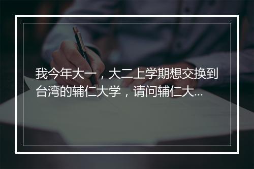 我今年大一，大二上学期想交换到台湾的辅仁大学，请问辅仁大学法律专业大二上学期的课程安。急用！！