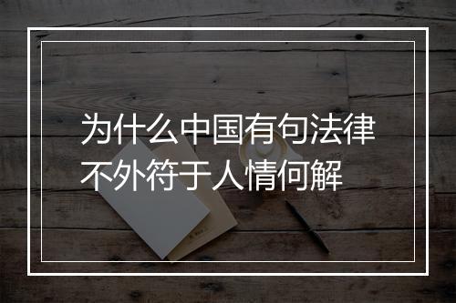 为什么中国有句法律不外符于人情何解