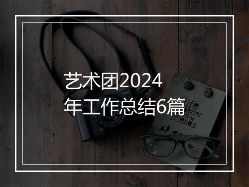 艺术团2024年工作总结6篇