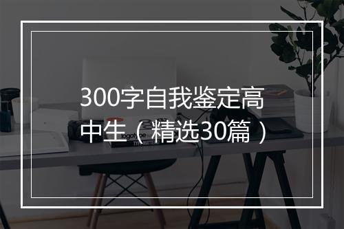 300字自我鉴定高中生（精选30篇）