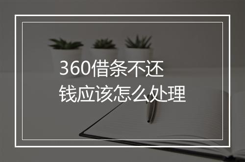 360借条不还钱应该怎么处理