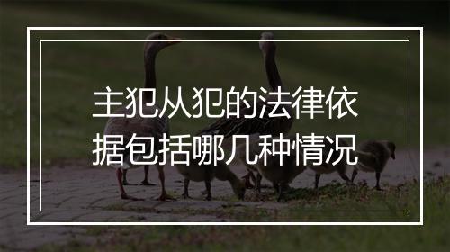 主犯从犯的法律依据包括哪几种情况
