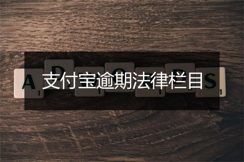 支付宝逾期法律栏目