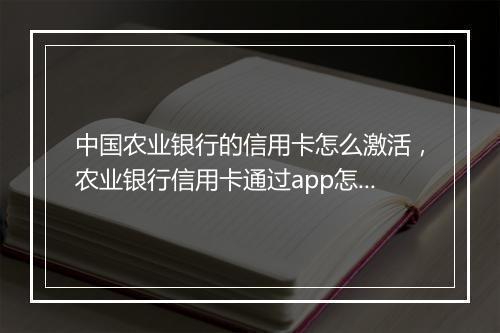 中国农业银行的信用卡怎么激活，农业银行信用卡通过app怎么激活