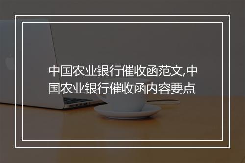 中国农业银行催收函范文,中国农业银行催收函内容要点