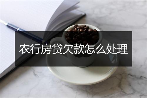 农行房贷欠款怎么处理