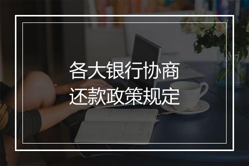 各大银行协商还款政策规定