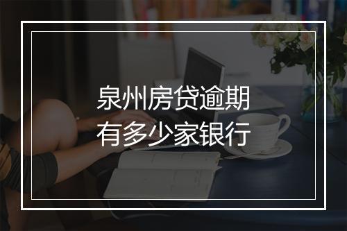 泉州房贷逾期有多少家银行