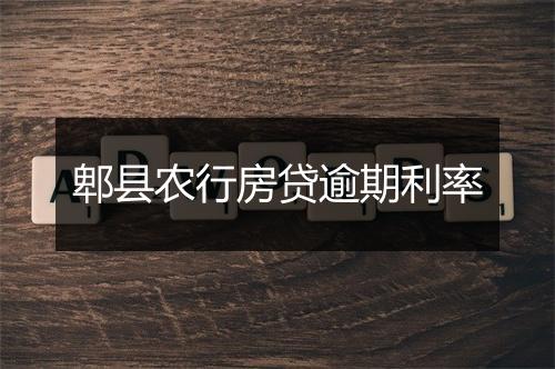 郫县农行房贷逾期利率