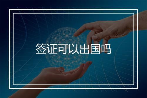 签证可以出国吗