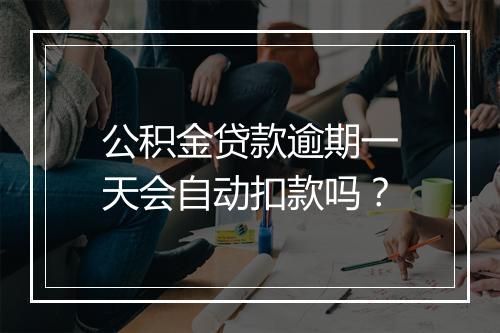 公积金贷款逾期一天会自动扣款吗？