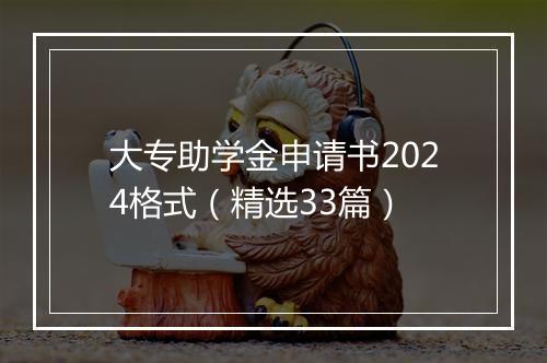 大专助学金申请书2024格式（精选33篇）