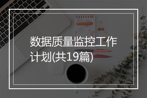 数据质量监控工作计划(共19篇)