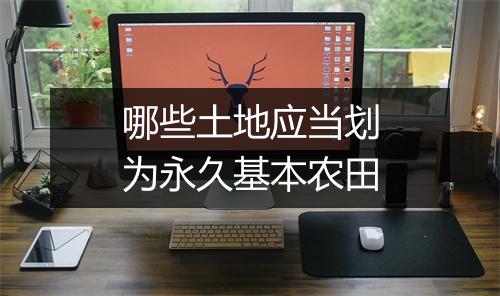 哪些土地应当划为永久基本农田