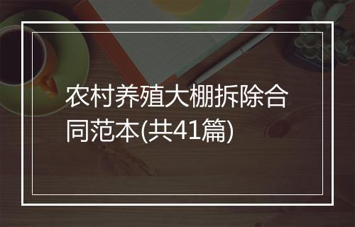 农村养殖大棚拆除合同范本(共41篇)