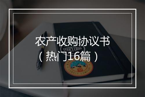 农产收购协议书（热门16篇）