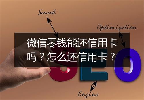 微信零钱能还信用卡吗？怎么还信用卡？