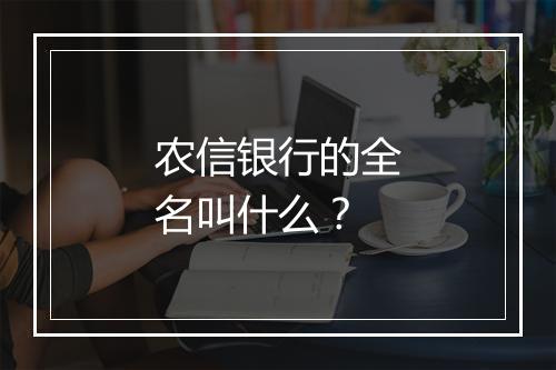 农信银行的全名叫什么？