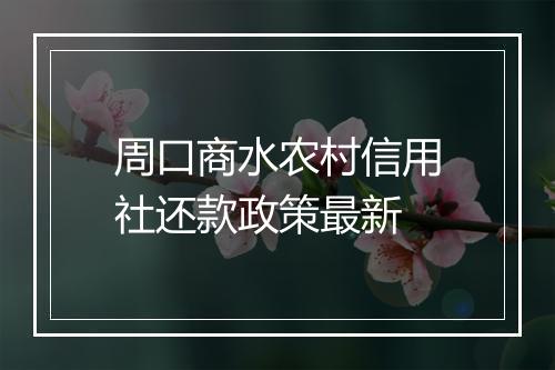 周口商水农村信用社还款政策最新