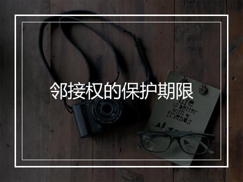 邻接权的保护期限