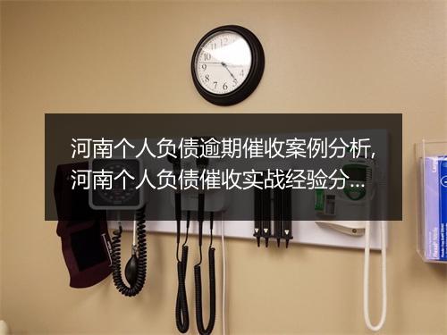 河南个人负债逾期催收案例分析,河南个人负债催收实战经验分享